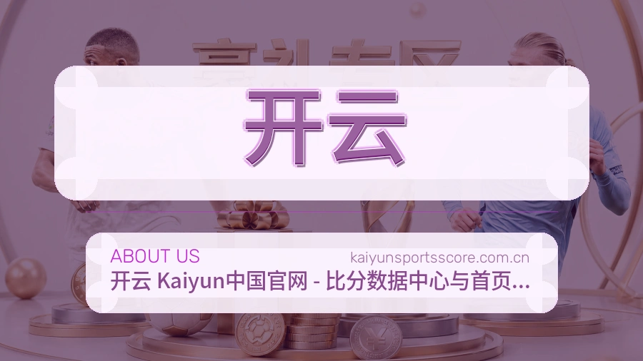 开云品牌介绍